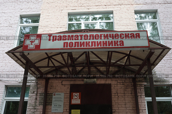 Балашихинское отделение травмпункт (2021 год). Редакционное фото, фотограф Дмитрий Неумоин / Фотобанк Лори
