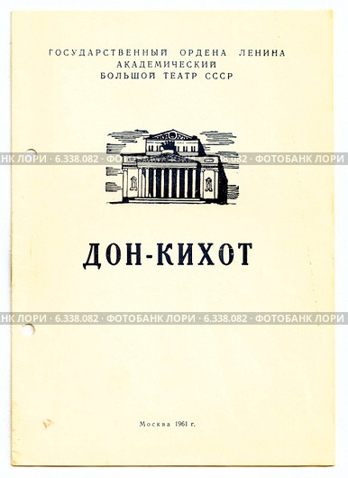 Балет "Дон-Кихот". Старая программка Большого театра Союза ССР, Москва, 1962 год. Редакционная иллюстрация, иллюстратор Светлана Колобова / Фотобанк Лори
