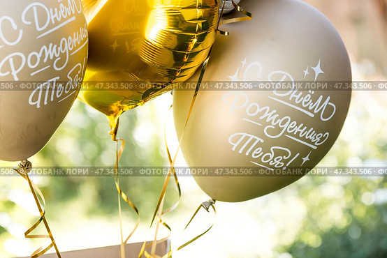 Balloons in the open air. The inscription in Russian: "Happy Birthday to you!" The concept of the holiday. Стоковое фото, фотограф Photojuli / Фотобанк Лори