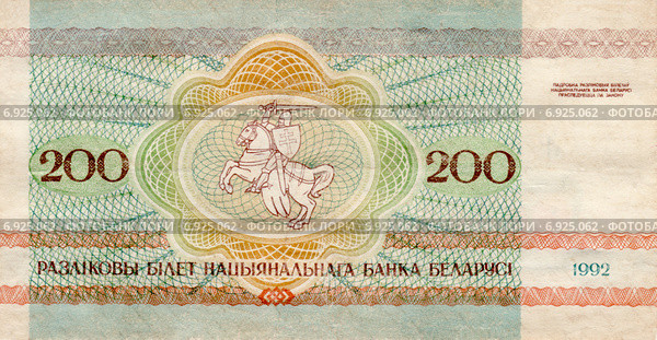 Банкнота Беларуси 200 рублей 1992 года, оборотная сторона. Стоковое фото, фотограф Сергей Тихонов / Фотобанк Лори