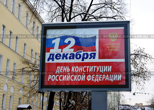 Баннер ко Дню Конституции на улицах Москвы (2012 год). Редакционное фото, фотограф Илюхина Наталья / Фотобанк Лори