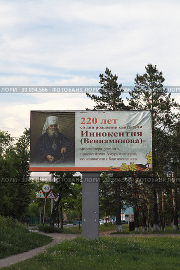 Баннер, посвященный 220-летию святителя Иннокентия Вениаминова - миссионера, ученого, просветителя Амурского края, сооснователя Благовещенска (2019 год). Редакционное фото, фотограф Валерий Акулич / Фотобанк Лори