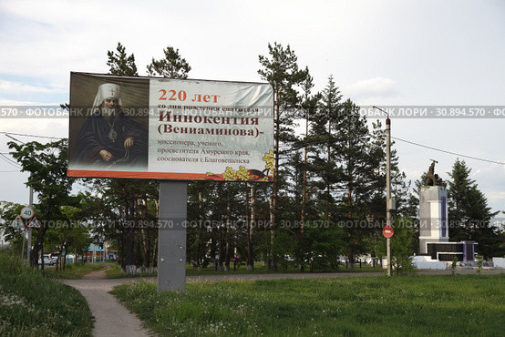 Баннер, посвященный 220-летию святителя Иннокентия Вениаминова - миссионера, ученого, просветителя Амурского края, сооснователя Благовещенска (2019 год). Редакционное фото, фотограф Валерий Акулич / Фотобанк Лори