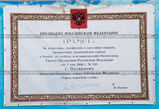 Баннер с грамотой о присвоении звания "Город воинской славы", город Полярный, Мурманская область (2012 год). Редакционное фото, фотограф Вячеслав Палес / Фотобанк Лори