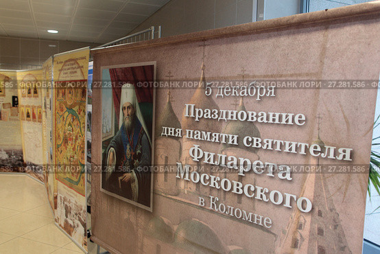 Баннер с изображение Святителя Филарета в конькобежном центре «Коломна» (2017 год). Редакционное фото, фотограф Дмитрий Неумоин / Фотобанк Лори