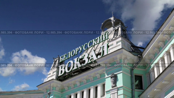 Белорусский железнодорожный вокзал в Москве, Россия (2015 год). Стоковое видео, видеограф Владимир Журавлев / Фотобанк Лори