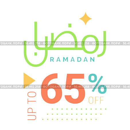 Biggest Ramadan Sale Ever Up to 65% Off Arabic Calligraphy on Green Banner. Стоковая иллюстрация, агентство Ingram Publishing / Фотобанк Лори