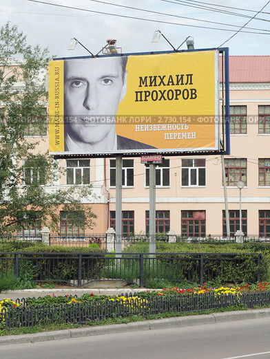 Билборд с рекламой Михаила Прохорова (2010 год). Редакционное фото, фотограф Антон Железняков / Фотобанк Лори