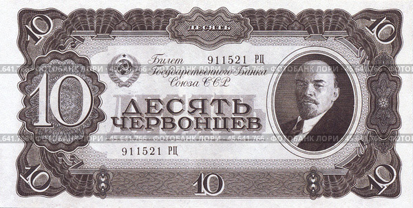 Билет государственного банка 10 червонцев с Лениным, аверс, СССР, 1924 г. Стоковое фото, фотограф Retro / Фотобанк Лори