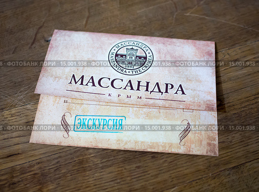 Билет на экскурсию по винзаводу Массандра, Крым (2015 год). Редакционное фото, фотограф Вячеслав Палес / Фотобанк Лори