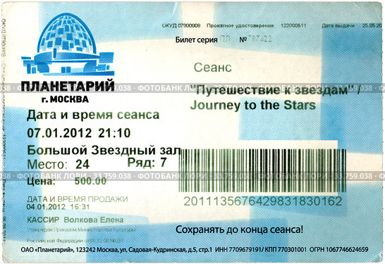 Билет в Московский планетарий на сеанс "Путешествие к звездам"/Journey to the Stars за 2012 год. Редакционное фото, фотограф Щеголева Ольга / Фотобанк Лори