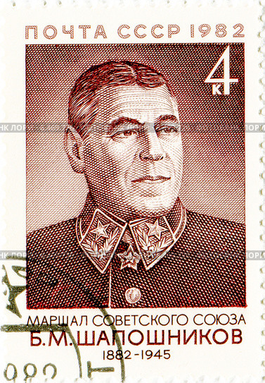 Борис Михайлович Шапошников — Маршал Советского Союза. Почтовая марка Министерства связи СССР. Стоковая иллюстрация, иллюстратор Евгений Мухортов / Фотобанк Лори