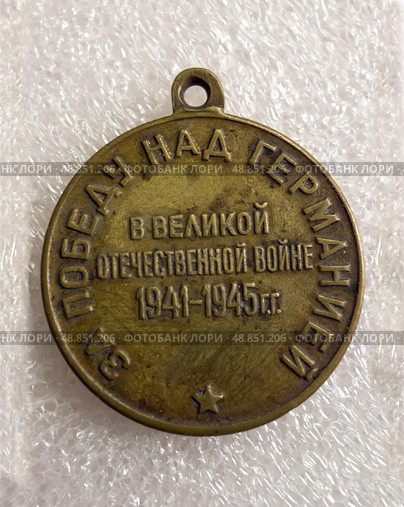 Brass medal "For the Victory over Germany in the Great Patriotic War of 1941-1945" USSR isolated on a white background. Стоковое фото, фотограф Iva Noel / Фотобанк Лори