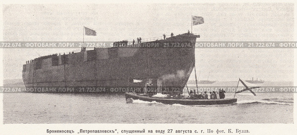 Броненосец "Петропавловск", спущенный на воду 27 августа 1911 года. Иллюстрация из журнала "Нива" № 41 1911 года. Стоковая иллюстрация, иллюстратор Макаров Алексей / Фотобанк Лори