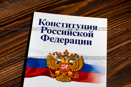 Брошюра "Конституция Российской Федерации" лежит на столе. Стоковое фото, фотограф Николай Винокуров / Фотобанк Лори