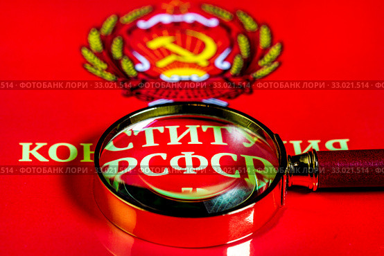 Брошюра "Конституция РСФСР" на красном фоне (2020 год). Редакционное фото, фотограф Николай Винокуров / Фотобанк Лори
