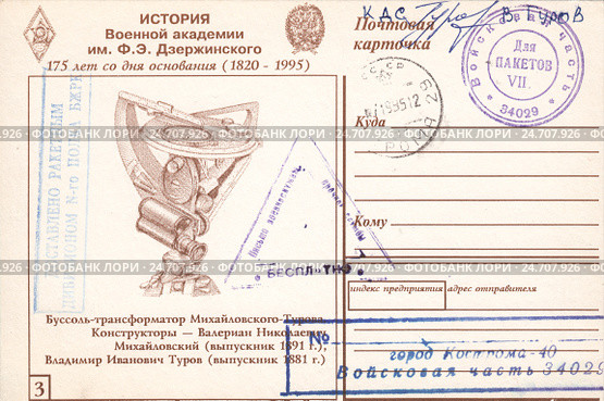 Буссоль-трансформатор Михайловского-Турова,история военной академии имени Дзержинского.Почтовая карточка России 1995 года. Стоковая иллюстрация, иллюстратор александр афанасьев / Фотобанк Лори