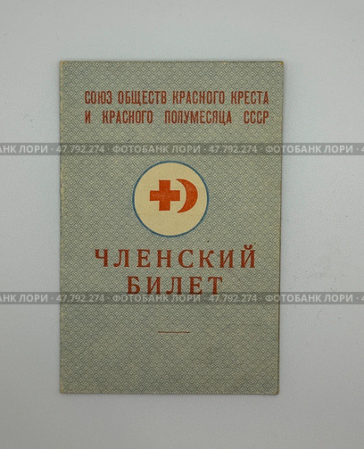 Членский билет Союза обществ красного креста и красного полумесяца СССР. Стоковое фото, фотограф Maria Krayukhina / Фотобанк Лори