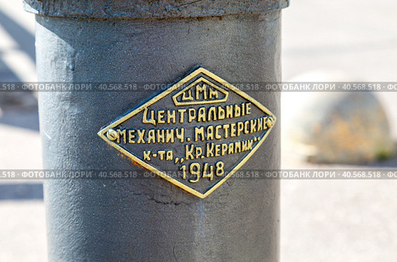 Commemorative memorial plaque. Text in Russian: Central mechanical workshops of the Krasny Keramik plant (2020 год). Редакционное фото, фотограф FotograFF / Фотобанк Лори