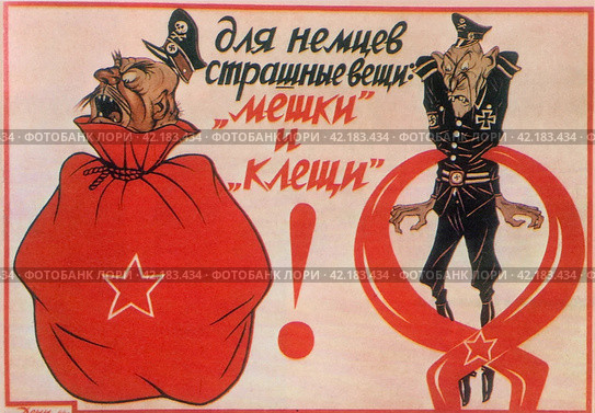 "Для немцев страшные вещи: мешки и клещи!". Плакат, посвященный окружению и разгрому немецких войск, 1944 год. Редакционное фото, фотограф Сергей Елизарьев / Фотобанк Лори
