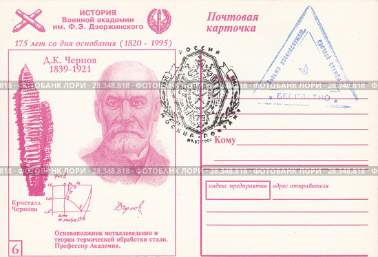 Дмитрий Константинович Чернов-русский металлург и изобретатель.История военной академии имени Дзержинского.Почтовая карточка России 1995 года. Редакционная иллюстрация, иллюстратор александр афанасьев / Фотобанк Лори