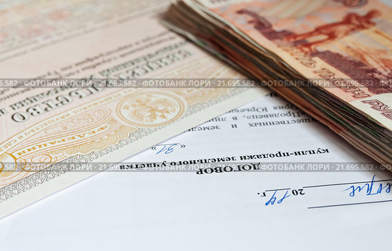 Договор купли продажи земельного участка, свидетельство о государственной регистрации права и стопка денег. Стоковое фото, фотограф Игорь Низов / Фотобанк Лори