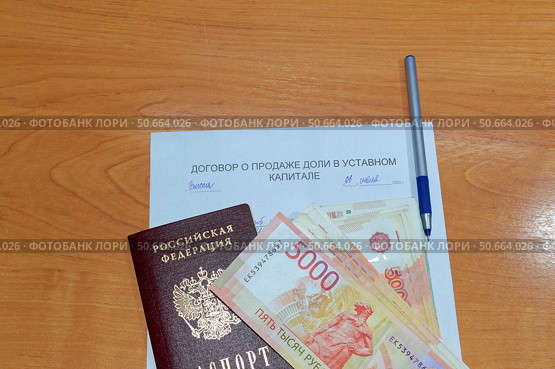 Договор о продаже доли в уставном капитале, паспорт, ручка и деньги лежат на столе. Стоковое фото, фотограф Владислав Дельдюгинов / Фотобанк Лори