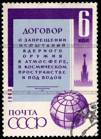 Договор о запрещении испытаний ядерного оружия в атмосфере, в космическом пространстве и под водой. Почтовая марка СССР 1963 года. Стоковое фото, фотограф Щеголева Ольга / Фотобанк Лори