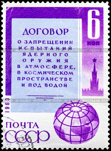 Договор о запрещении ядерных испытаний 1963 г. Марка СССР 1963 года. Стоковое фото, фотограф Владимир Макеев / Фотобанк Лори