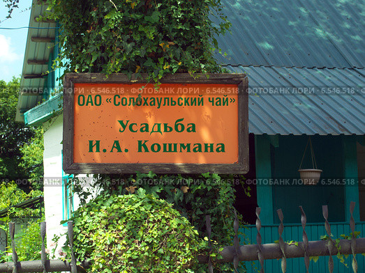 Дом-музей Кошмана, Солох-аул, Краснодарский край (2014 год). Редакционное фото, фотограф Вячеслав Палес / Фотобанк Лори