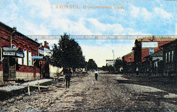 Дореволюционная открытка. Вид на город Алексин. Тульская область (2019 год). Стоковое фото, фотограф Игорь Низов / Фотобанк Лори