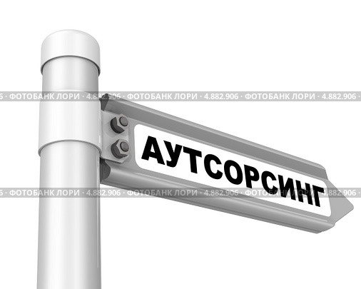 Дорожный указатель с надписью "АУТСОРСИНГ" Стоковая иллюстрация, иллюстратор WalDeMarus / Фотобанк Лори