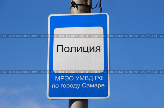 Дорожный знак сервиса "Полиция", указывающий на МРЭО УМВД РФ по г. Самаре,  на фоне синего неба. Стоковое фото, фотограф Ekaterina M / Фотобанк Лори