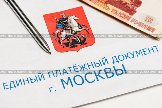 Единый платежный документ г. Москвы за коммунальные услуги, деньги и ручка. Стоковое фото, фотограф Игорь Низов / Фотобанк Лори