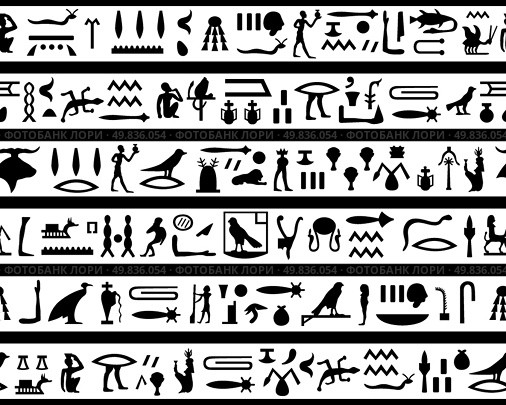 Egyptian seamless hieroglyphs pattern.  For easy making seamless pattern just drag all group into swatches bar, and use it for filling any contours. Стоковая иллюстрация, агентство Ingram Publishing / Фотобанк Лори