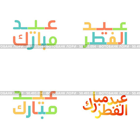 Eid Mubarak Vector Calligraphy for Muslim Celebrations. Стоковая иллюстрация, агентство Ingram Publishing / Фотобанк Лори
