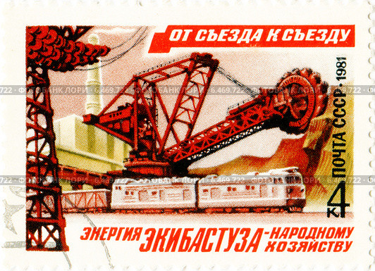 Экибастуз. Добыча угля. Почтовая марка Министерства связи СССР. Стоковая иллюстрация, иллюстратор Евгений Мухортов / Фотобанк Лори