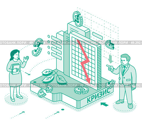 Экономический кризис. Изометрическая контурная иллюстрация. Мужчина и женщина обсуждают падающий график и расколотые долларовые монеты. Изображение финансовой нестабильности, рисков и спада на рынке. Стоковая иллюстрация, иллюстратор Игорь Сорокин / Фотобанк Лори