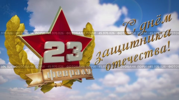 Эмблема 23 Февраля на фоне неба. Стоковая анимация, аниматор Белкин Александр / Фотобанк Лори
