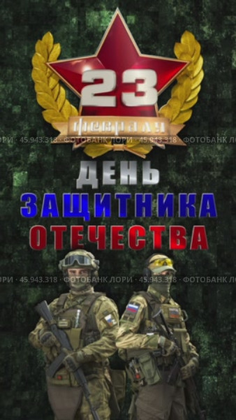 Эмблема 23 Февраля солдаты вертикальная. Стоковая анимация, аниматор Белкин Александр / Фотобанк Лори