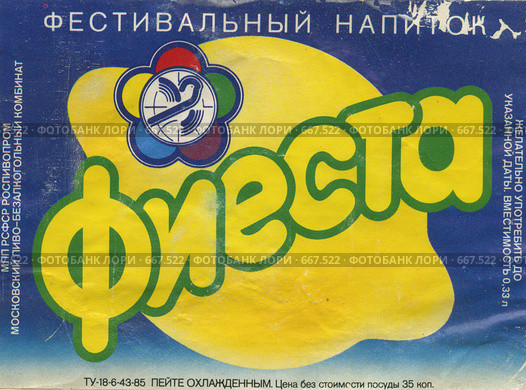 Этикетка от напитка "Фиеста" с эмблемой Международного фестиваля молодёжи и студентов.1985 год. Редакционное фото, фотограф АЛЕКСАНДР МИХЕИЧЕВ / Фотобанк Лори