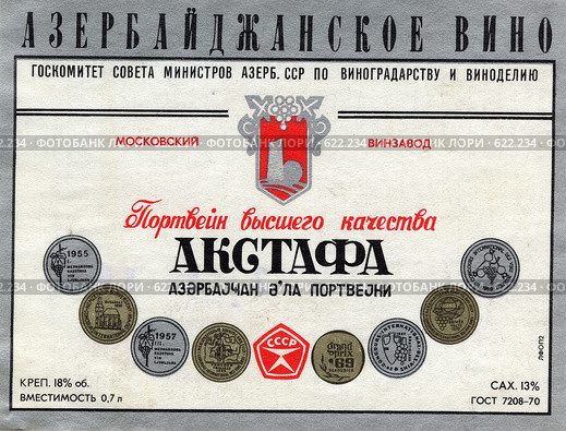 Этикетка "Портвейн Акстафа" Редакционное фото, фотограф АЛЕКСАНДР МИХЕИЧЕВ / Фотобанк Лори