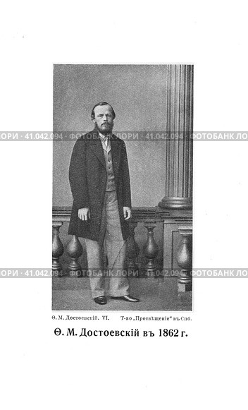 Федор Михайлович Достоевский в 1862 году. Редакционное фото, фотограф Инна Грязнова / Фотобанк Лори