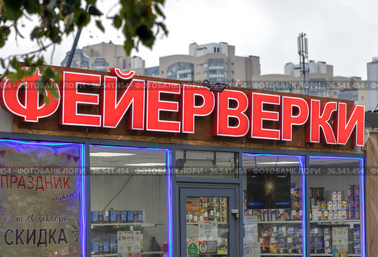 Фейерверки. Вечерняя световая вывеска над входом в магазин праздничных огней. Санкт-Петербург, Россия (2021 год). Редакционное фото, фотограф Grigory_Gez / Фотобанк Лори