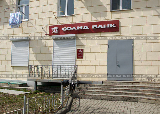Филиал Солид Банка в городе Находке по ул. Гагарина, 8 (2015 год). Редакционное фото, фотограф Севостьянова Татьяна / Фотобанк Лори