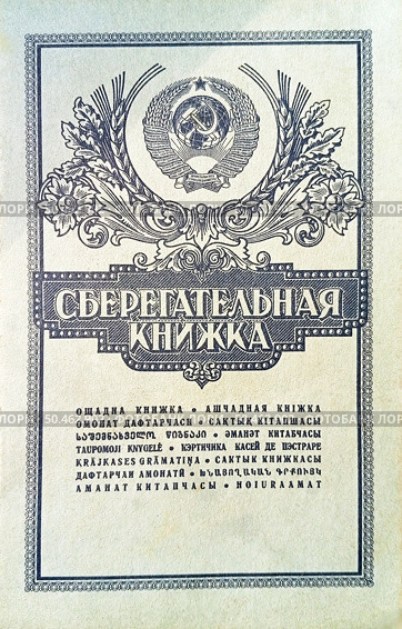 Financial savings book of depositors of the Sberbank. Финансовая накопительная книжка вкладчиков Сбербанка СССР. Редакционное фото, фотограф Виталий Борисов / Фотобанк Лори