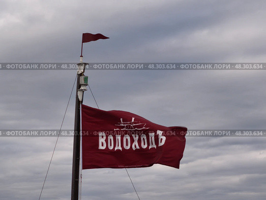 Флаг круизной компании Водоходъ на мачте. Редакционное фото, фотограф Мария Сергеева / Фотобанк Лори