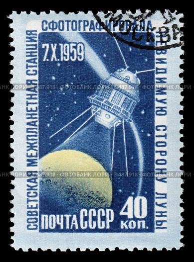Фотографирование обратной стороны Луны. Почтовая марка 1959 год. Стоковая иллюстрация, иллюстратор Александр Щепин / Фотобанк Лори