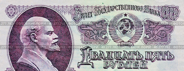 Фрагмент лицевой стороны 25-рублевой бумажной купюры (1961 г.) СССР с изображением Владимира Ленина (Ульянова, 1870-1924), с надписью  "Двадцать пять рублей, Билет Госбанка СССР" Стоковое фото, фотограф Сергей Елизарьев / Фотобанк Лори