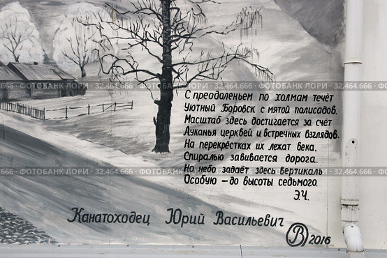 Фрагмент настенной живописи Овчинникова со стихотворением Эльвиры Частиковой. Здание Музея истории Боровска. Россия, город Боровск, улица Советская, 6А (2019 год). Редакционное фото, фотограф Щеголева Ольга / Фотобанк Лори